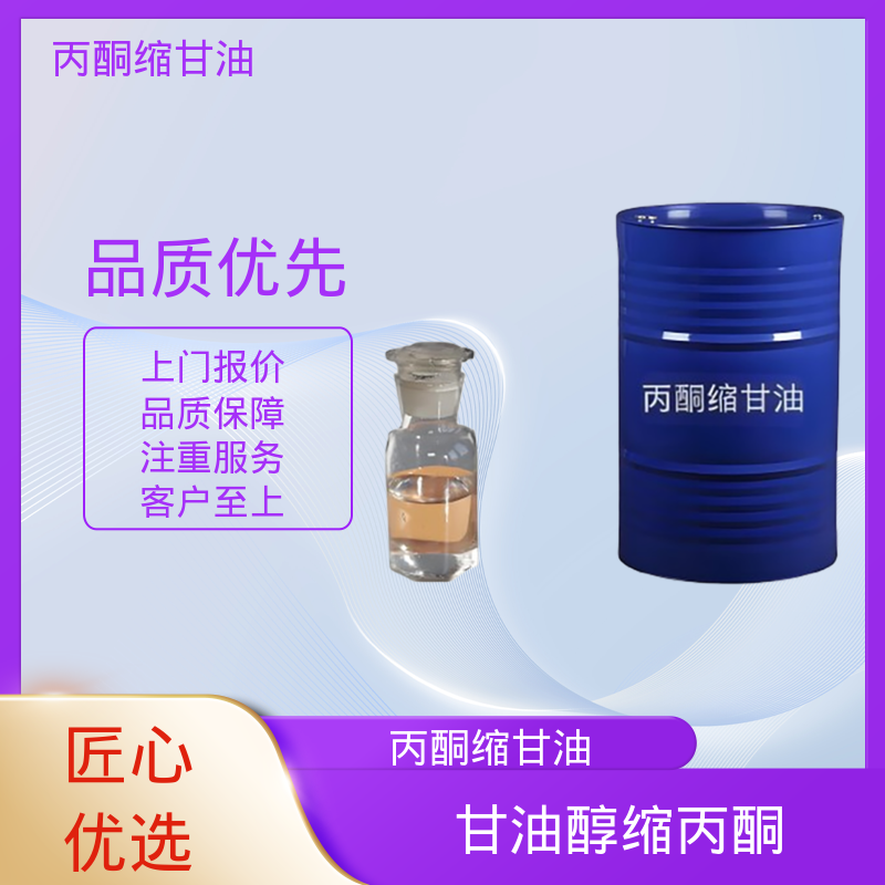 丹沛化工 202-888-7 DL-甘油醇缩丙酮 闪点 90-91℃ 实力厂家 品质优越