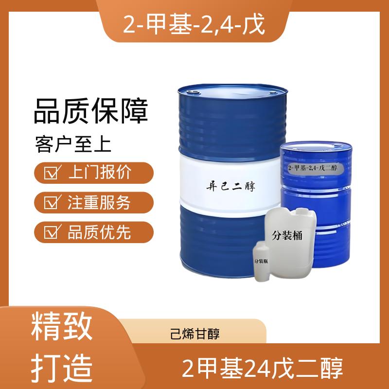 丹沛化工 107-41-5 己二醇 33.8 dyne/cm 货源充足 现货保质