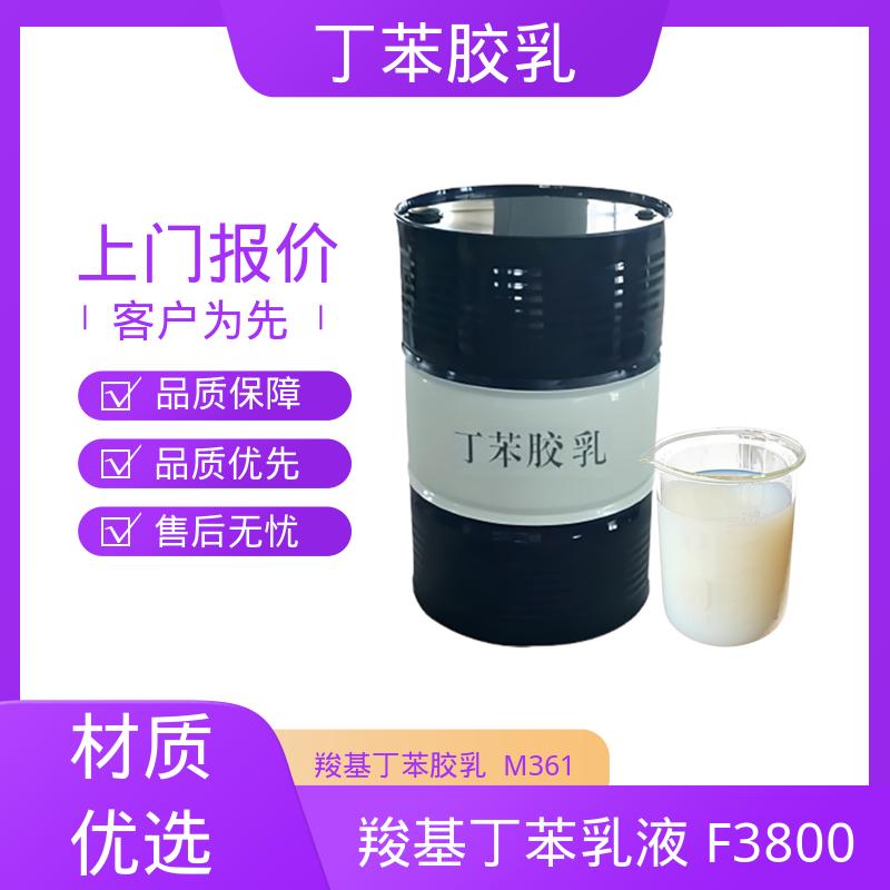 丹沛化工 羧基丁苯乳液 XQ83344 玻璃化温度-60~75℃ 实力厂家