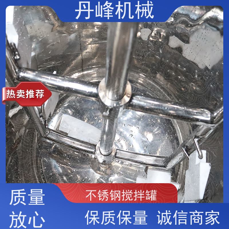 丹峰 非标定制不锈钢搅拌罐厂家小型反应釜糖浆原料罐