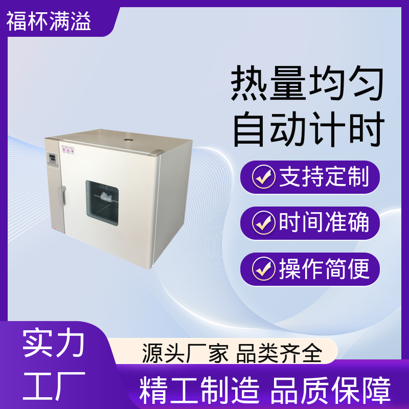 自动计时 加热固化时间准确 实验烘干箱 种类齐全 福杯满溢