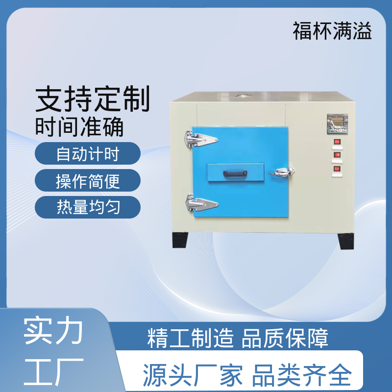 自动计时 加热固化时间准确 实验恒温箱 精准控温 福杯满溢