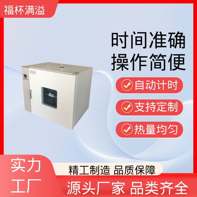 自动计时 加热固化时间准确 恒温箱 密封性好 福杯满溢