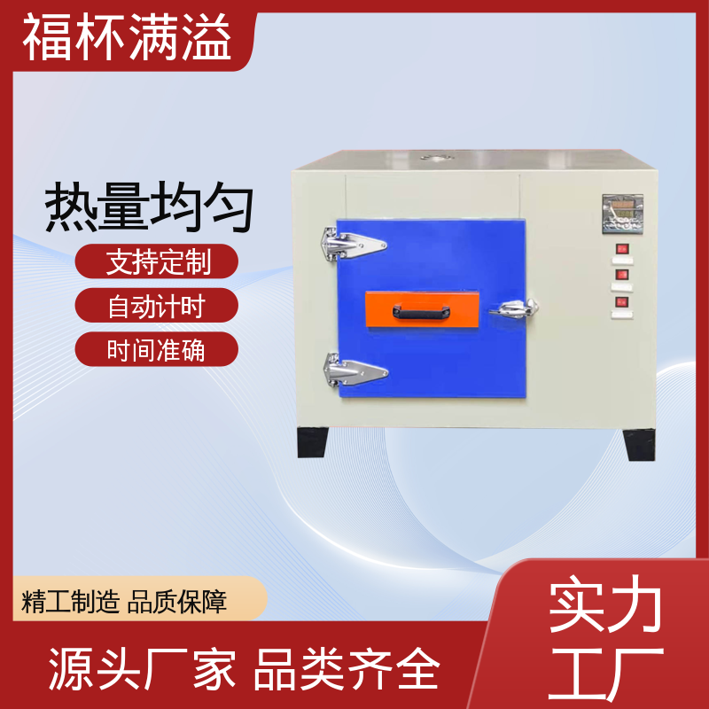 门开箱内温度变化小 实验烘箱 操作简便 福杯满溢