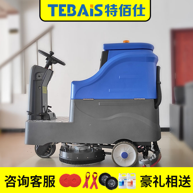 特佰仕全自动驾驶式洗地车 保洁双刷90L清水容物流货运全国发货