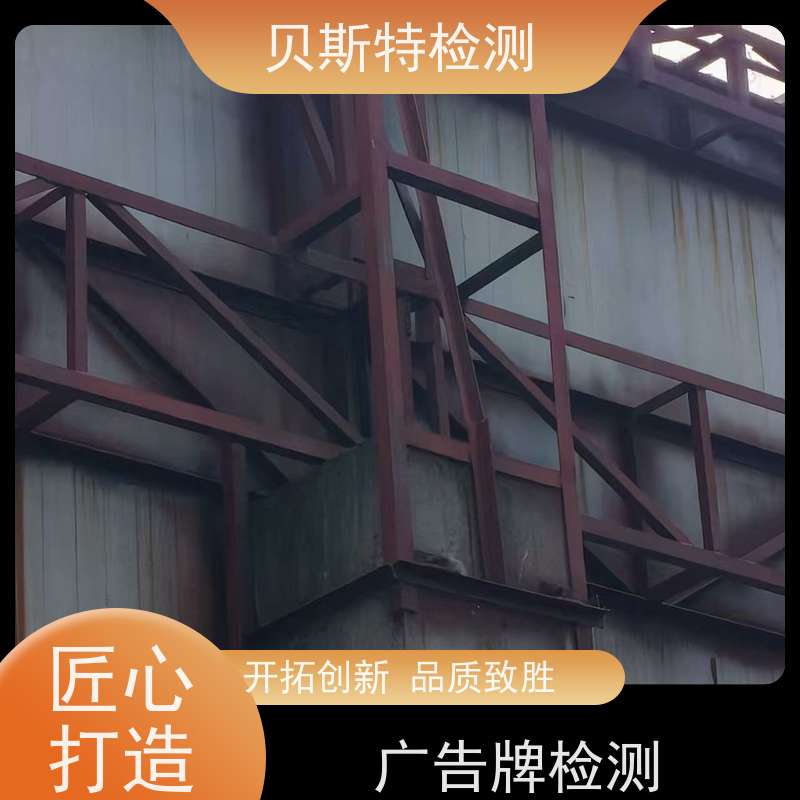 贝斯特广告牌检测十年团队资质齐全陕西上门勘察 