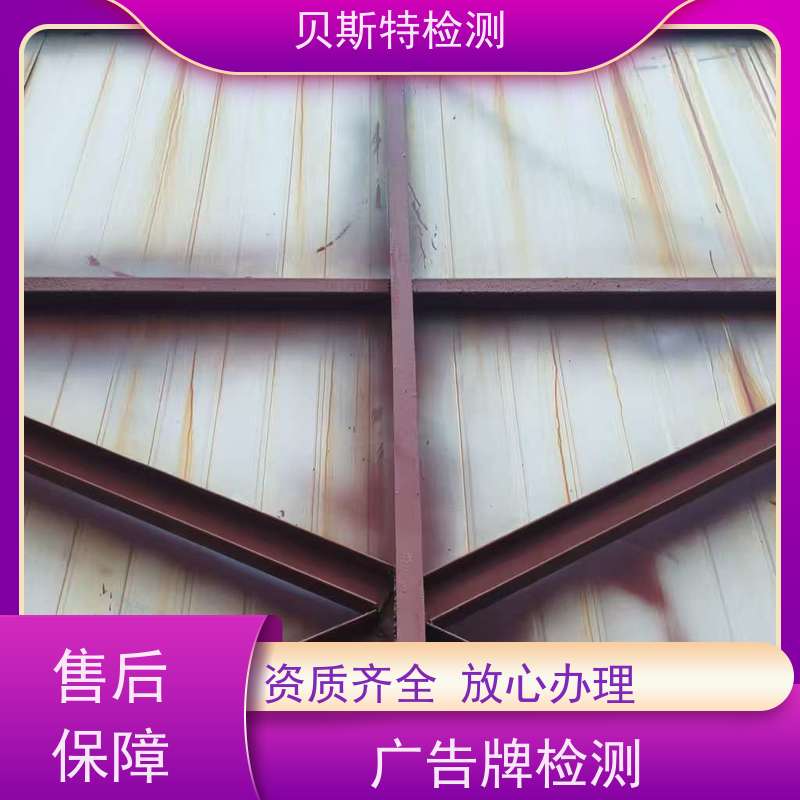 贝斯特户外广告牌检测十年团队资质齐全陕西上门勘察 