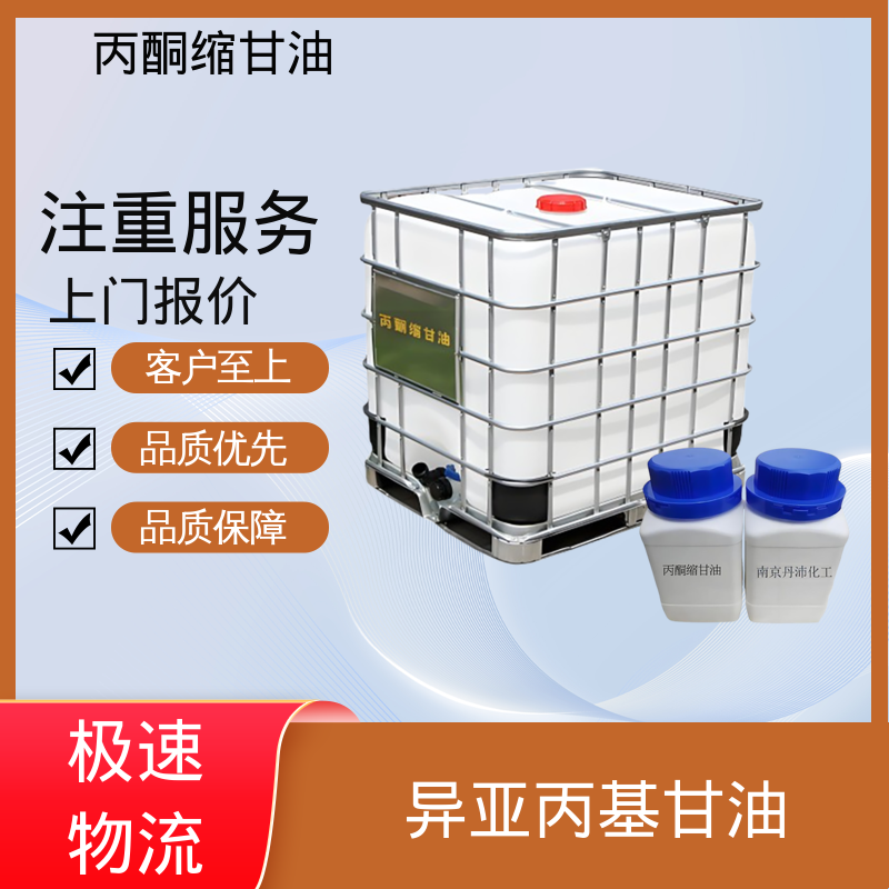 丹沛化工 C?H??O? acm丙酮缩甘油 粘度 11 mPa·s 厂家供应 现货充足