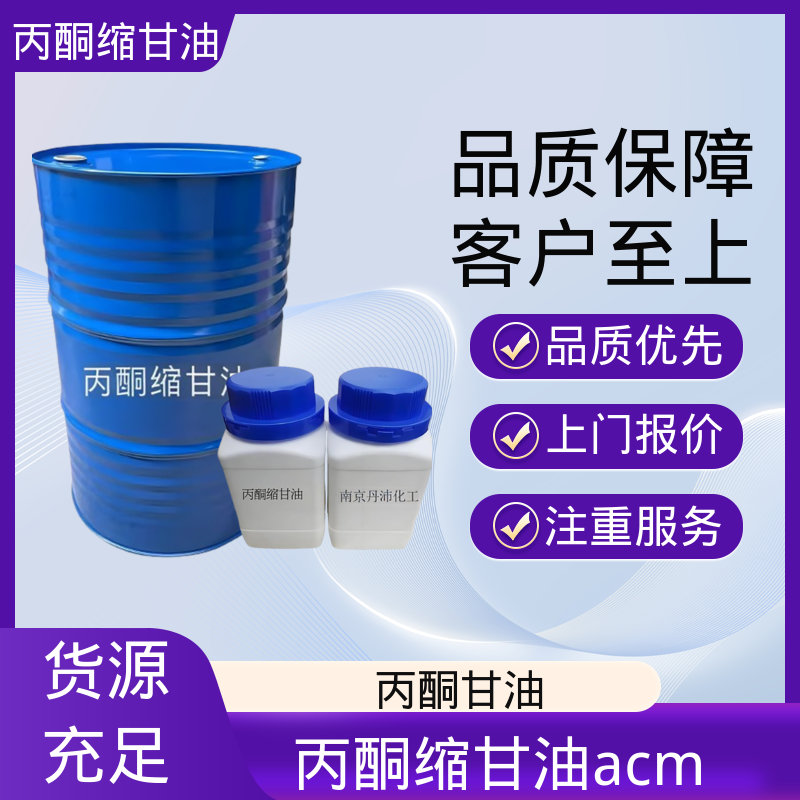 丹沛化工 C?H??O? acm丙酮缩甘油 熔点 -27℃ 源头厂家 品类齐全