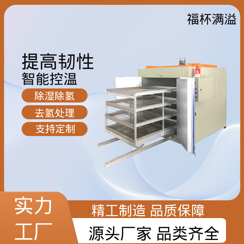 外观简约时尚大方 镀锌件除氢烤箱 运行稳定 福杯满溢
