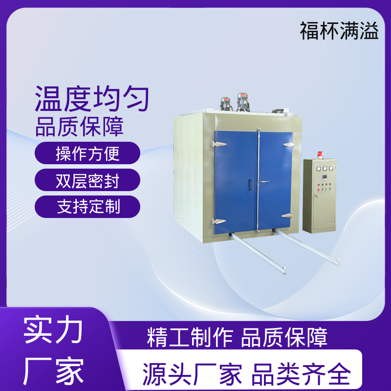 不锈钢架结构 提高功效 降低污染 工业用高温烤箱 维护成本低 福杯满溢