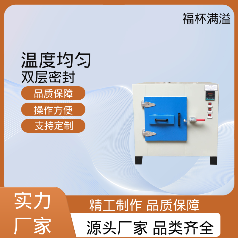 电子温度控制 均匀加热效果 高温烘干箱 操作方便 福杯满溢