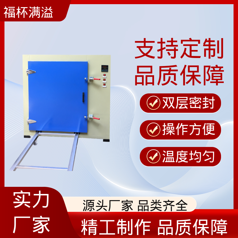 不锈钢架结构 提高功效 降低污染 工业高温烘箱 操作方便 福杯满溢