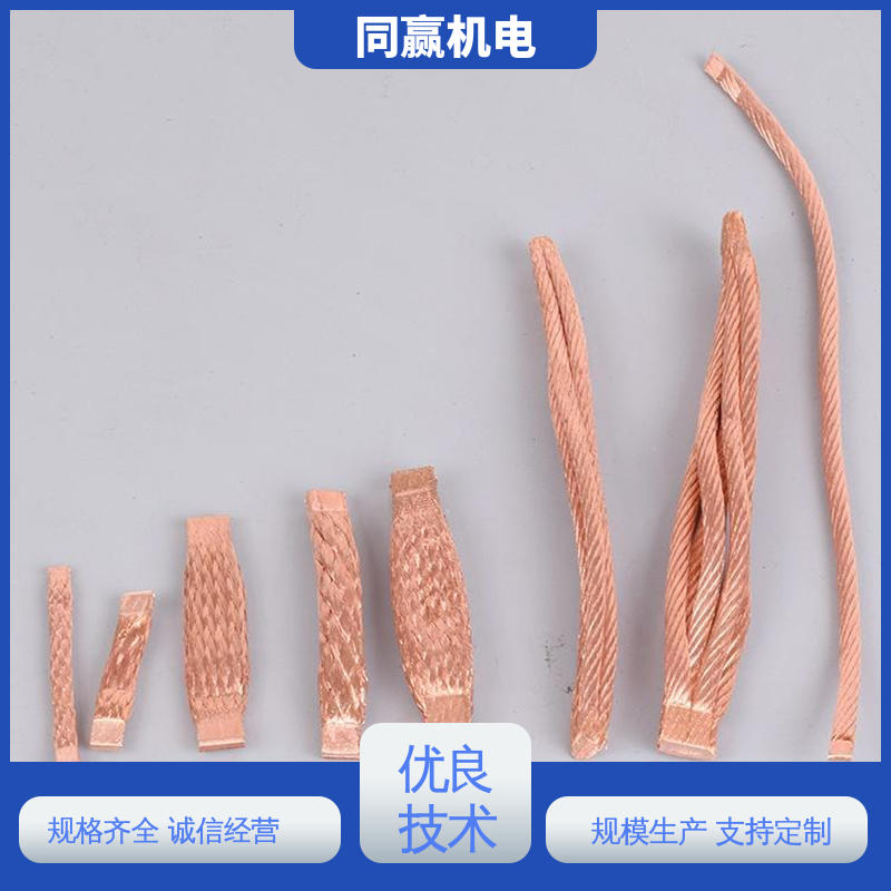 同赢机电 铜导电带 汽车马达导线 出色柔韧特性 加工定制