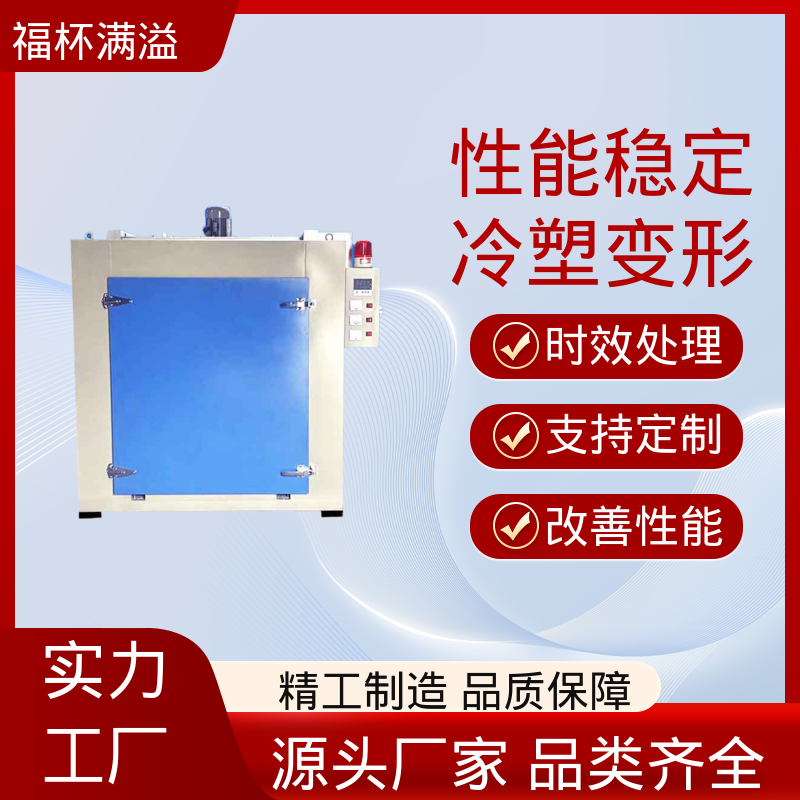 触控面板灵敏直观 恒温时效炉 经久耐用 福杯满溢