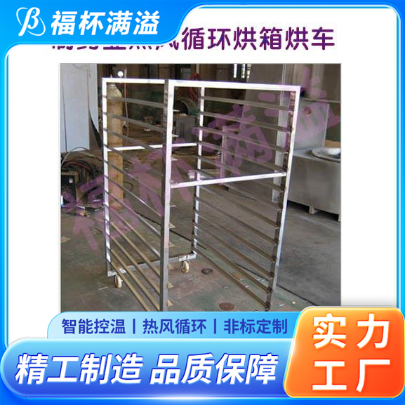 自带烘车 烘盘尺寸统一 果蔬食物烘干机 温度自控 福杯满溢
