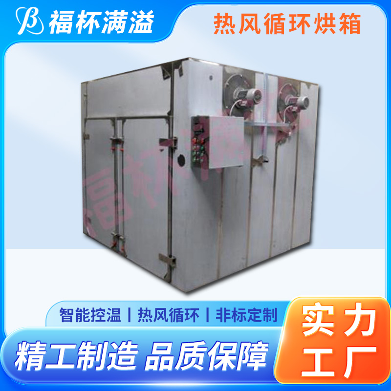 蒸汽 热水 电 远红外热源可选 单开门热风循环烘箱 节约能源 福杯满溢