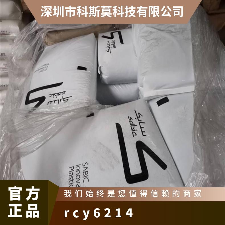 CYCOLOY RCY6214 PC/ABS 美国沙伯基础 抗张强度47.0 MPa 原厂包
