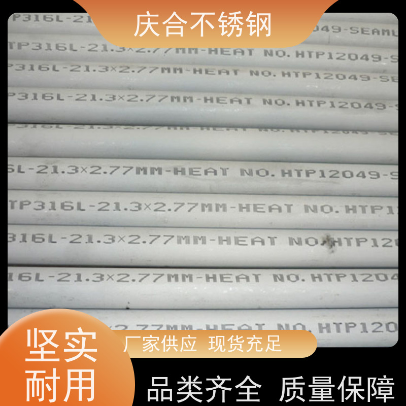 庆合公司 轻巧强韧 316L不锈钢无缝管 轻量化 寿命长久