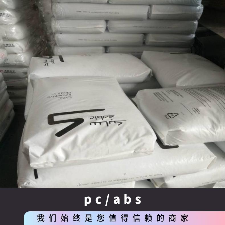 CYCOLOY LG9000 PC/ABS 美国沙伯基础 型号FR3000 标准料 注塑