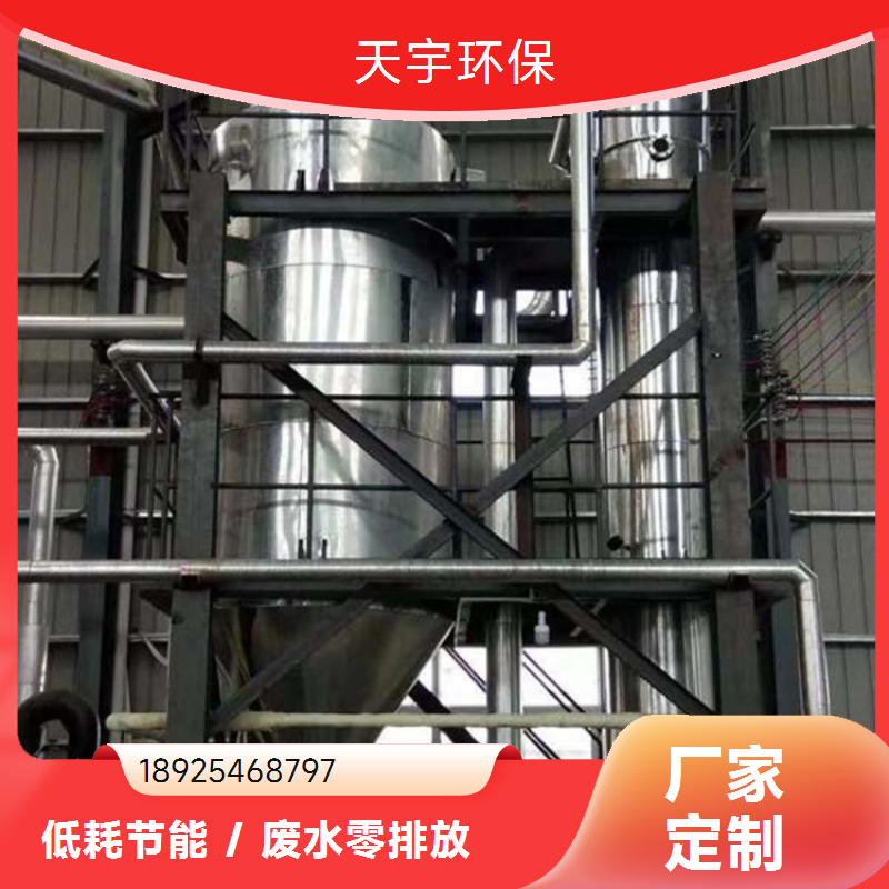 天宇环保 源头厂家 三效蒸发浓缩设备 安全稳固耐用