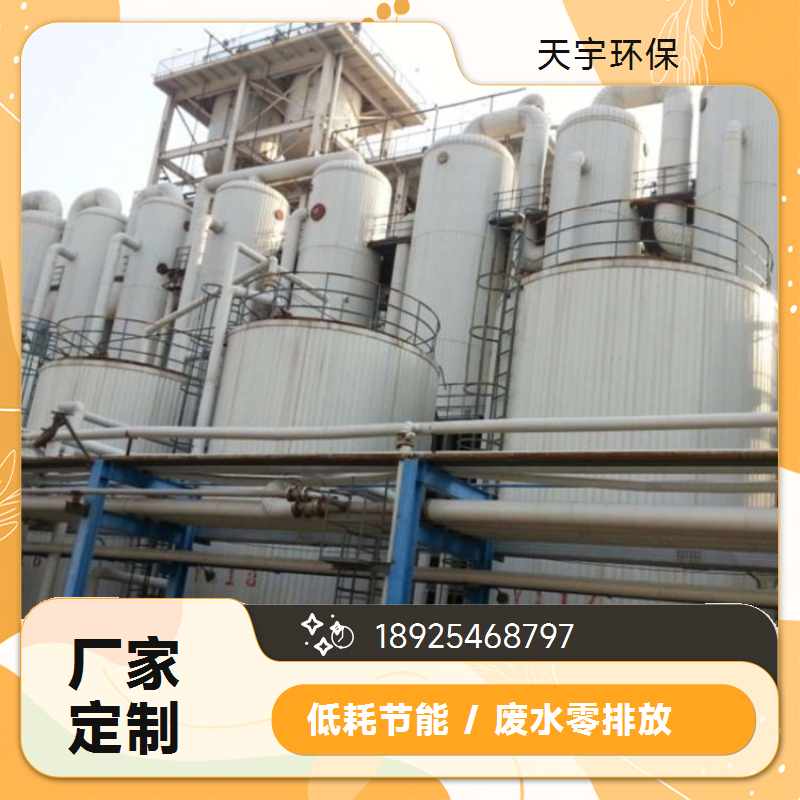 低温蒸发浓缩 垃圾焚烧行业 操作简单 废水三效蒸发器 天宇环保供应