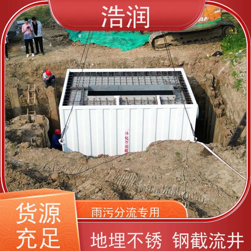 浩润 一体化雨污截流井 结构稳固 抗压好 应用广泛