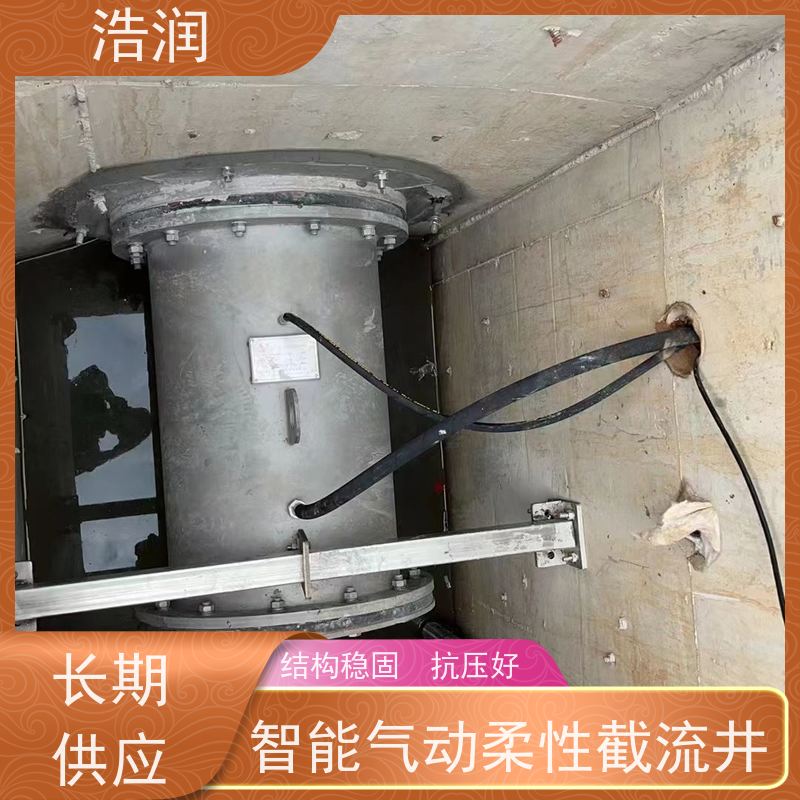 浩润 柔性气动截流装置 运行平稳 做工精细 性能稳定