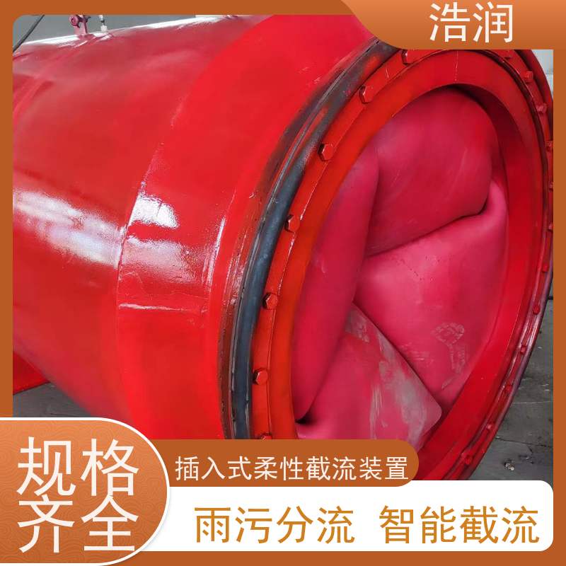 浩润 内置式柔性截流装置 结构稳固 抗压好 诚信经营