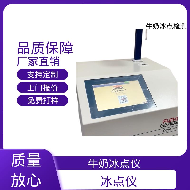 欧熙 CryoStar 乳品冰点仪 重复性 ±0.002℃ 实力厂家 品质优越