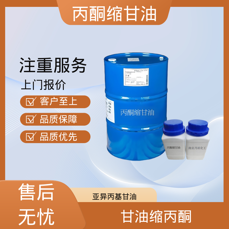 丹沛化工 202-888-7 丙酮缩甘油acm 蒸气压 34 Pa 实力厂家 品质优越