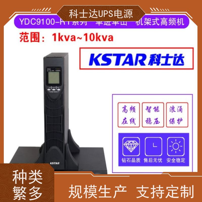 科士达电源UPS YDC9110-RT 机房服务器 电脑监控 安装维修维护