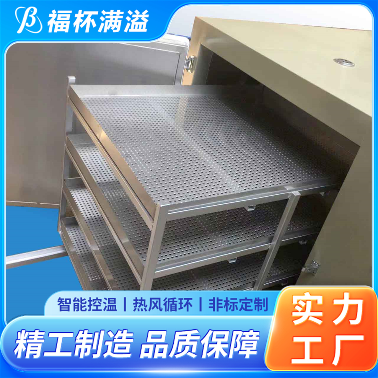 智能操作面板 网盘可抽取 五金除氢炉 多层推车型 福杯满溢