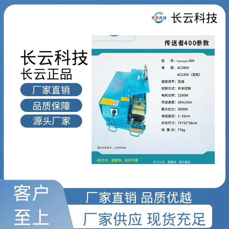  直埋电缆输送机 长云科技 洪荒600双电压 稳定传送 