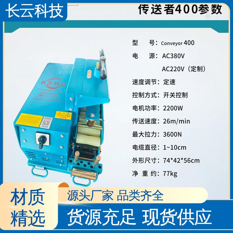  买电缆输送机就用 长云科技 洪荒600双电压 正品保障 