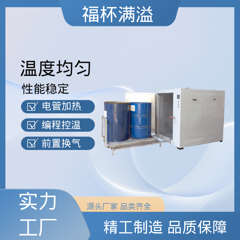 化工干燥设备 工业原料预热油桶专用烘箱 性能稳定 福杯满溢