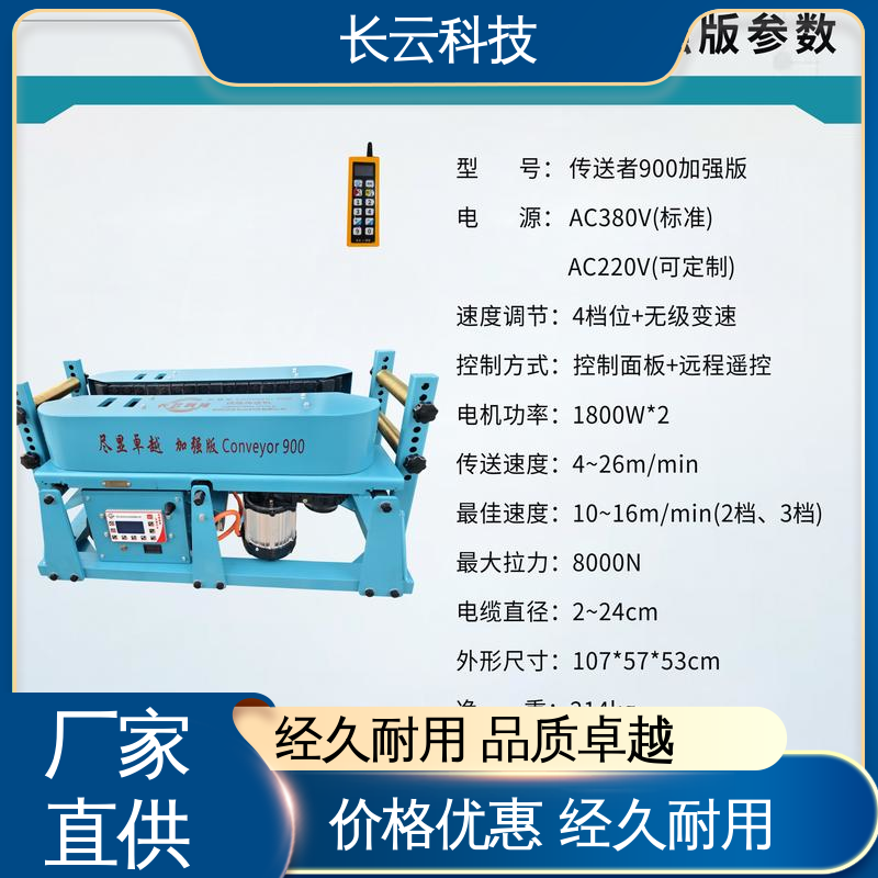 长云 电缆输送机厂家 加强版Conveyor900 不伤缆零返工 