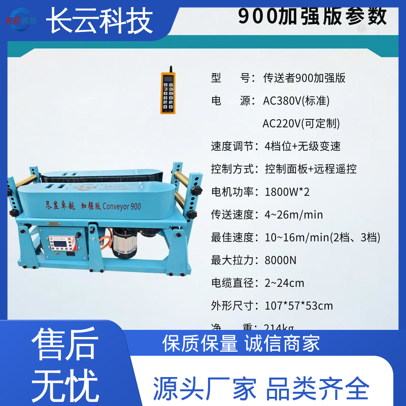 长云 电缆输送机敷设机 加强版Conveyor900 方便快捷 