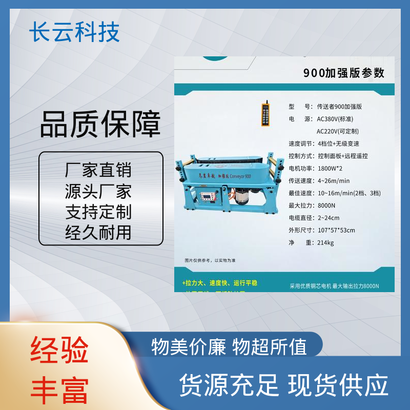 长云科技 电缆输送机实力厂家 加强版Conveyor900 质量保障 