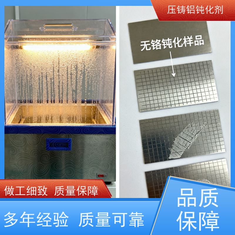 鸿凯 环保压铸铝钝化剂 耐盐雾800小时 汽车零部件专用