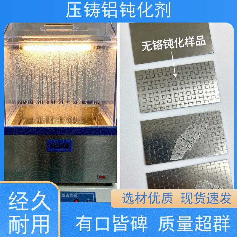 鸿凯表面处理 压铸铝合金钝化液 三价铬工艺 抗氧化防锈