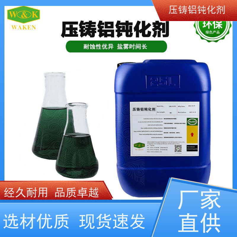 鸿凯 环保压铸铝钝化剂 快速干燥 适用于自动化生产线