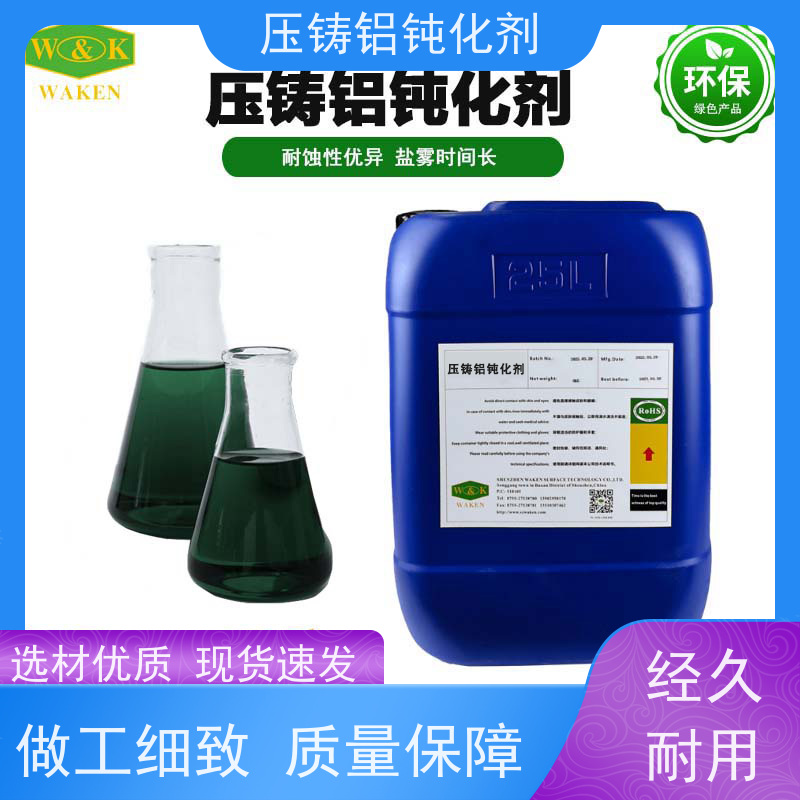 鸿凯表面处理 环保压铸铝钝化剂 耐高温防氧化