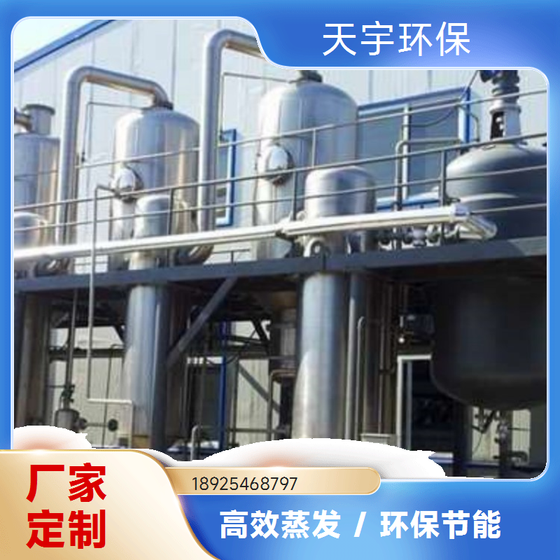 回收率高 多效蒸发器 化工废水处理 新材料行业 天宇环保
