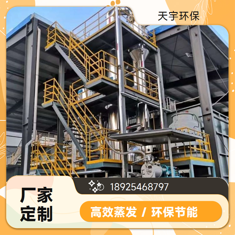 天宇环保 定制化产品 磷酸铁锂生产废水MVR处理 厂商 低温蒸发浓缩机