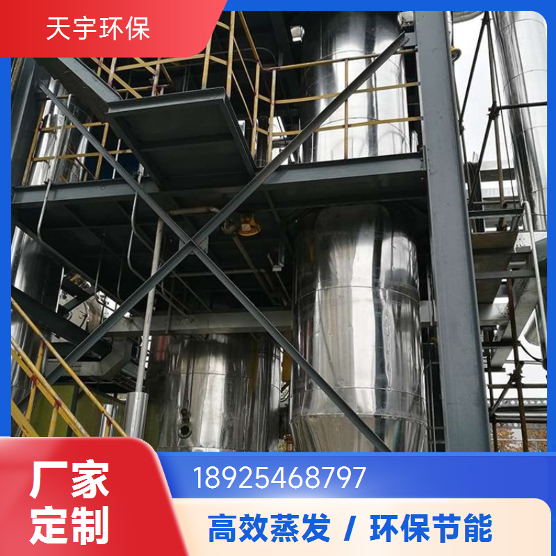 天宇环保 新材料行业 多效蒸发浓缩 操作简单 废水处理系统设备