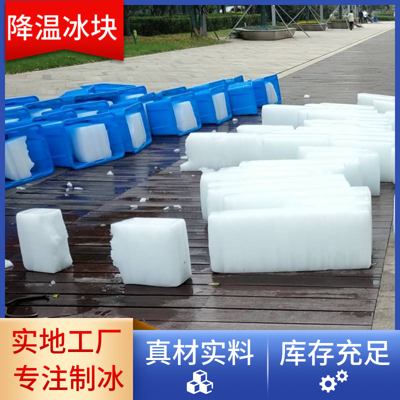 易优冷 极速送货上门 降温冰块 批量供应 夏天工厂专用