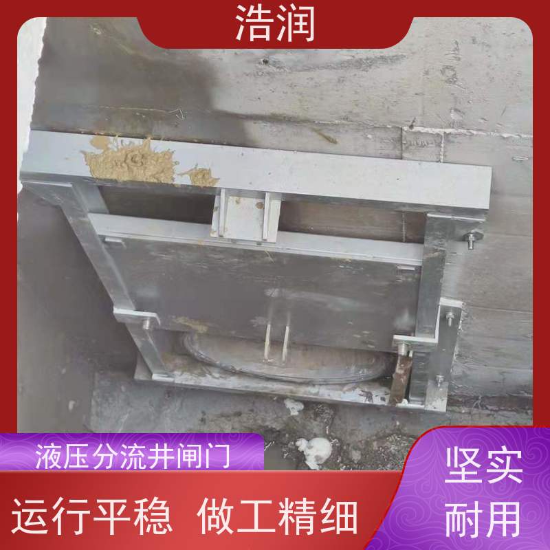 浩润 304不锈钢液动限流闸门 安装方便 坚固耐用 性价比高
