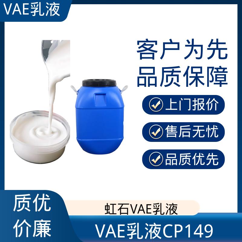 丹沛化工 VAE乳液 表面张力 0.030 N/m 厂家制造供应