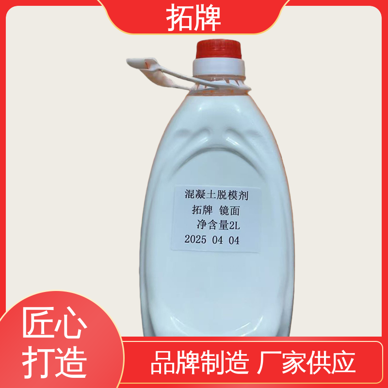 拓牌 油性混凝土脱模剂 效果好可喷涂 实力厂家 